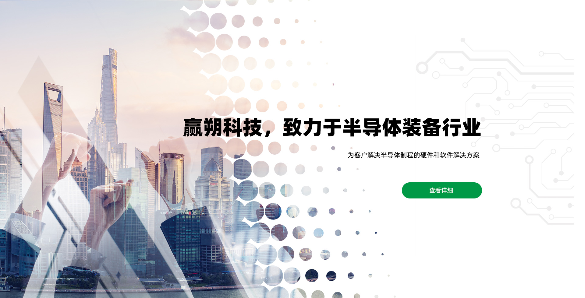 贏朔科技 致力于半導體裝備行業高端制造商